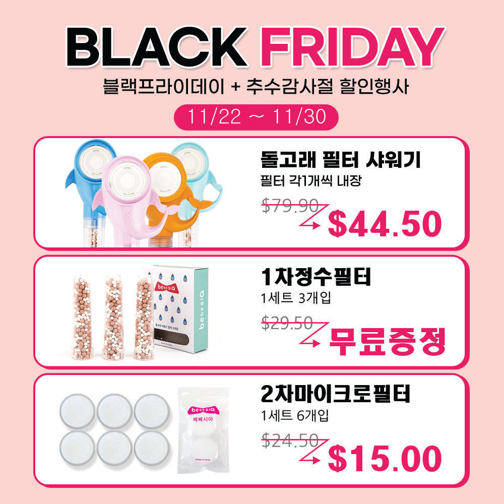 BLACK FRIDAY DEAL OPEN! 1년치 정수필터 무료증정! 11/22 ~ 11/30 FREE SHIPPING!