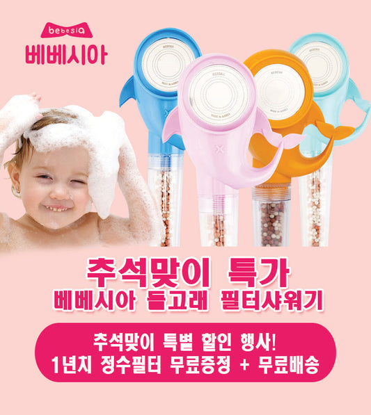 추석맞이 특가 행사 (09/27 ~ 10/14) - 베베시아 돌고래 필터 샤워기 풀세트 - Free Delivery -