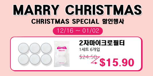 2. Chrismas Special Event! 2차 마이크로 필터세트 특별할인행사 12/16~01/02 (Free Delivery Over $50)